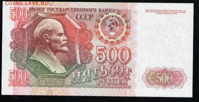 СССР 500 РУБЛЕЙ 1992  АUNC - 8 001