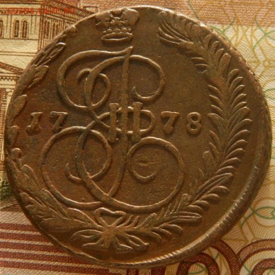 5 копеек 1778 г.Е,М - 002.JPG