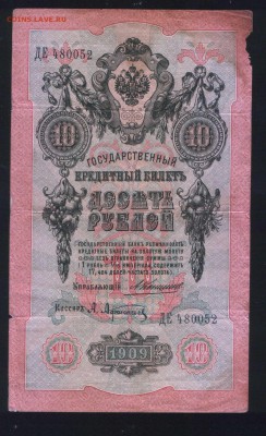 Лот бон образца1909-1917 до 27.11. - 10 рублей Коншин