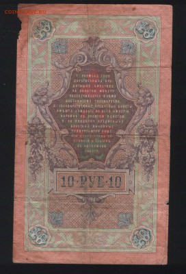 Лот бон образца1909-1917 до 27.11. - 10 рублей Коншин 2.