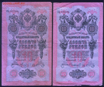 Лот бон образца1909-1917 до 27.11. - 10 рублей Шипов 1.