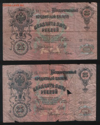 Лот бон образца1909-1917 до 27.11. - 25 рублей Шипов 1. РСФСР.