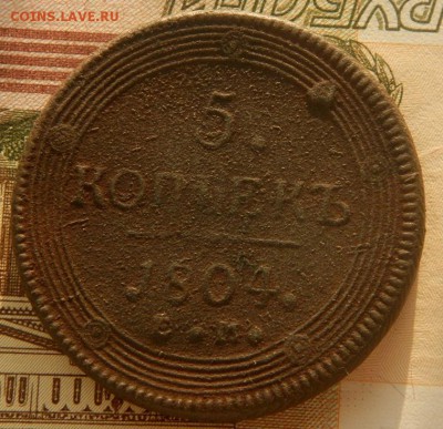 5 копеек 1804 г.Е,М бюджетный. - 011.JPG