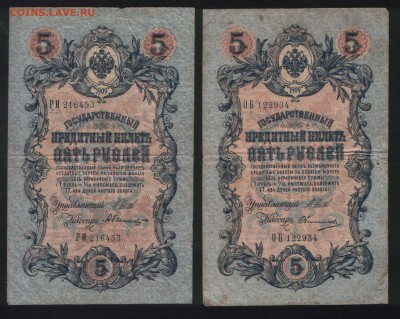 Лот бон образца1905-1909 до 27.11 в 21:30 по Москве - 5 рублей Шипов. Временное правительство 1.