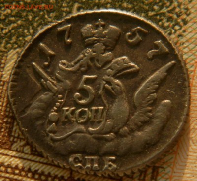5 копеек 1757 СПБ облачник. - 028.JPG