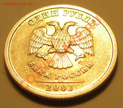 1 рубль 2003г. - IMG_1481.JPG