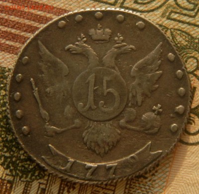 15 копеек 1779 г.СПБ - 025.JPG