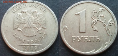 1 рубль 2009ммд С-3.12В 40 штук 26.11.17 в 22-05 - 20100203_001225