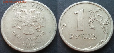 1 рубль 2009ммд С-3.12В 40 штук 26.11.17 в 22-05 - 20100203_001439