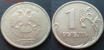 1 рубль 2009ммд С-3.12В 40 штук 26.11.17 в 22-05 - 20100203_001550