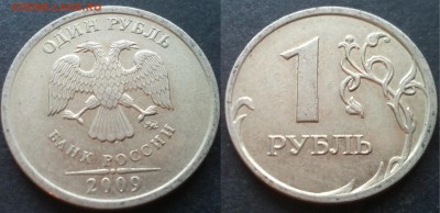 1 рубль 2009ммд С-3.12В 40 штук 26.11.17 в 22-05 - 20100203_001651