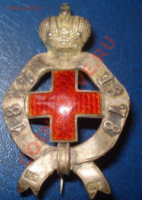 Знак Кр.креста (медика)1877-78гг. - DSC05307к