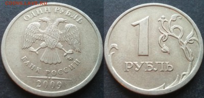 1 рубль 2009ммд С-3.12В 40 штук 26.11.17 в 22-05 - 20100203_001807