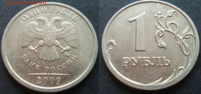 1 рубль 2009ммд С-3.12В 40 штук 26.11.17 в 22-05 - 20100203_002515