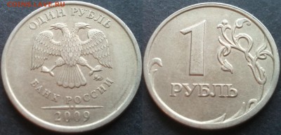 1 рубль 2009ммд С-3.12В 40 штук 26.11.17 в 22-05 - 20100203_002631