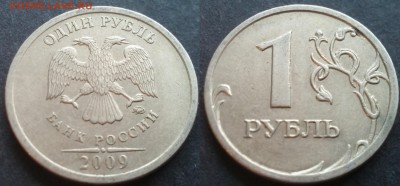 1 рубль 2009ммд С-3.12В 40 штук 26.11.17 в 22-05 - 20100203_002831