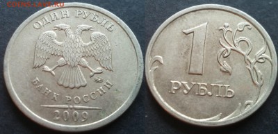 1 рубль 2009ммд С-3.12В 40 штук 26.11.17 в 22-05 - 20100203_003730