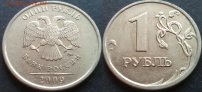 1 рубль 2009ммд С-3.12В 40 штук 26.11.17 в 22-05 - 20100203_003937