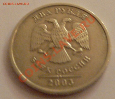 2 рубля спмд 2003 года - пвпвк.JPG
