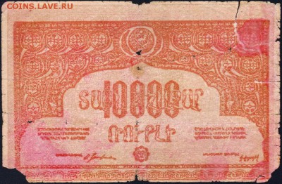Армянская ССР 10 000 рублей 1921 года. До 2 декабря 22.00МСК - 5