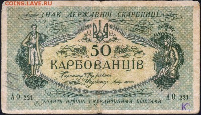 50 карбованцев 1919 года.До 2 декабря 22.00МСК - 1