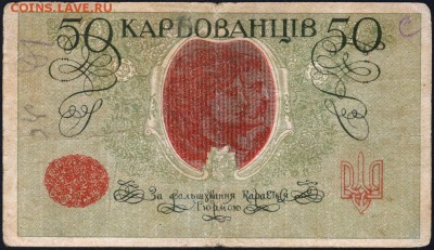50 карбованцев 1919 года.До 2 декабря 22.00МСК - 2