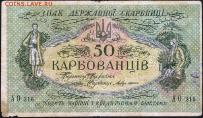 50 карбованцев 1919 года.№2 До 2 декабря 22.00МСК - 3