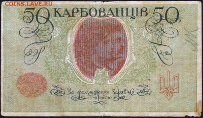 50 карбованцев 1919 года.№2 До 2 декабря 22.00МСК - 4