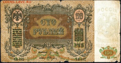 Ростов-на-Дону 100 рублей 1919 года. До 2 декабря 22.00МСК - 7