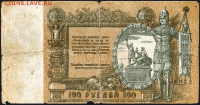 Ростов-на-Дону 100 рублей 1919 года. До 2 декабря 22.00МСК - 8