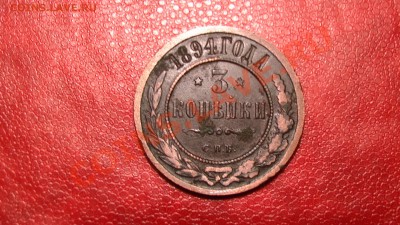 3 копейки 1894 год - PIC_2036.JPG