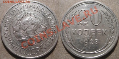 20 копеек 1928, аверс 3 коп. 1926  до 21.03.2011 22-00 ФВ - 20к28(3)