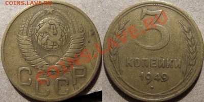 3 копейки 1949, аверс 1.2, нечастая  до 21.03.2011 22-00 ФВ - 3к49-1.2