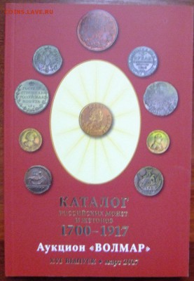 Каталог монет 1700-1917 Волмар март 2017, до 22:00 - DSCF5764.JPG