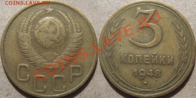 3 копейки 1948,  1.11А, нечастая до 21.03.2011 22-00 ФВ - 3к48-1.11А