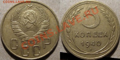 5 копеек 1940 до 21.03.2011 22-00 ФВ - 5к40
