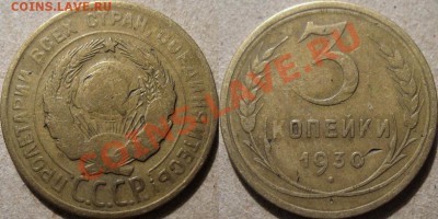 3 коп. 1930 перепутка с хитрым соударением. - 3к30(20)