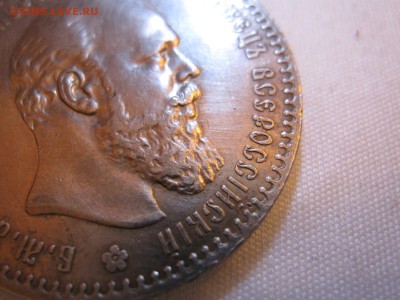 рубль 1888 года - IMG_1249.JPG