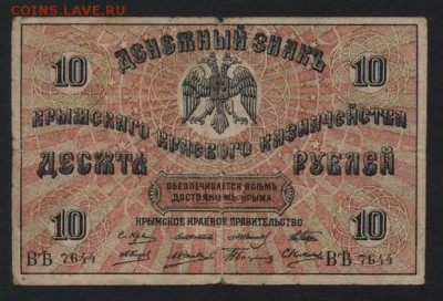 10 рублей 1918 года. Крым. до 22-00 мск, 26.11.17 г. - 10р 1918 крым а
