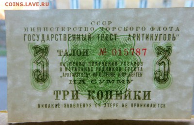 "АРКТИКУГОЛЬ" талон 3 копейки 1961 год. Отличные. Оценка - 5ё