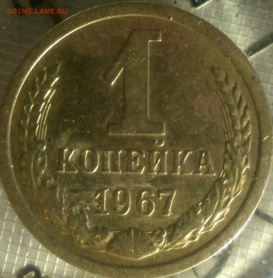 1 копейка 1967 год - 1к1967 012.JPG