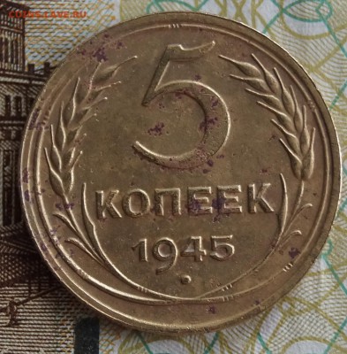 5 коп 1945 года - DSC06548.JPG