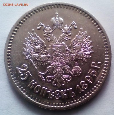 25 копеек 1895г на оценку - 25 копеек 1895 р