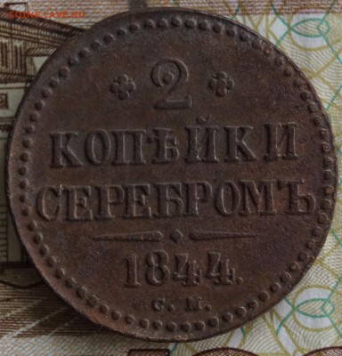2 копейки Серебром 1844 год - DSC06562.JPG