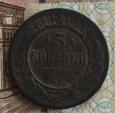 3 коп 1867 года ем - DSC06553.JPG