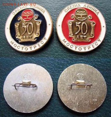 Мостотрест ордена Ленина 50 лет. НЕВРУЧЁНКА = ФИКС - мостотрест.JPG