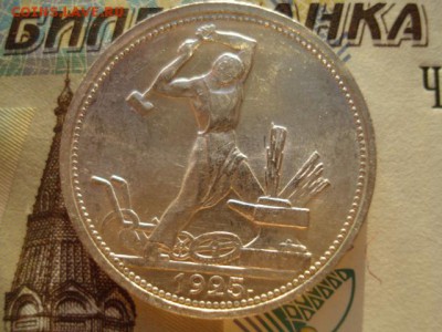 Полтинник 1925 г.Штемп.Блеск.До 26.11.2017 22:00Мск - DSC03144.JPG