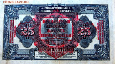 25 рублей 1918 Врем.Земская Власть Прибайкалья. Без подписей - 20б