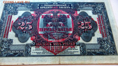 25 рублей 1918 Врем.Земская Власть Прибайкалья. Без подписей - 20в