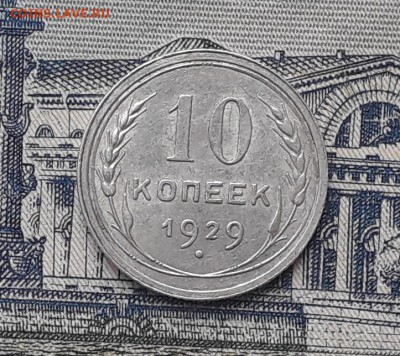 10 копеек 1929 до 28-11-2017 до 22-00 по Москве - 1 Р